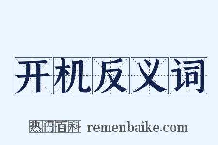 开机反义词是什么意思的图片